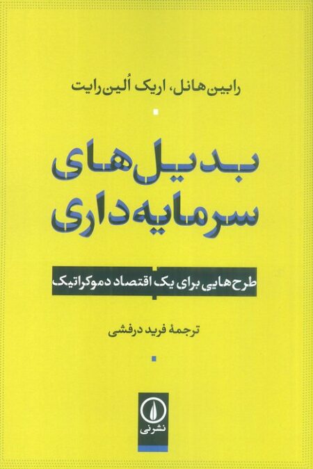 بدیل های سرمایه داری (طرح هایی برای یک اقتصاد دموکراتیک)
