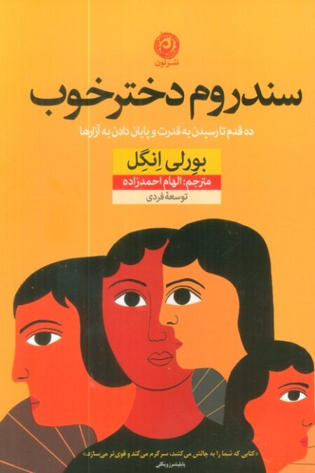 سندروم دختر خوب (ده قدم تا رسیدن به قدرت و پایان دادن به آزارها)