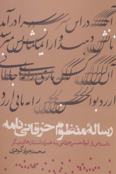 رساله منظوم خرقانی نامه (داستانی از ابوالحسن خرقانی،به همراه داستان های دیگر)