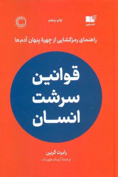 قوانین سرشت انسان (راهنمای رمزگشایی از چهره پنهان آدم ها)