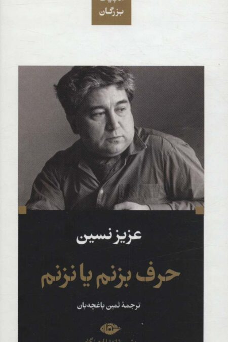 حرف بزنم یا نزنم (ادبیات بزرگان)،(زرکوب،پالتوئی،نگاه)