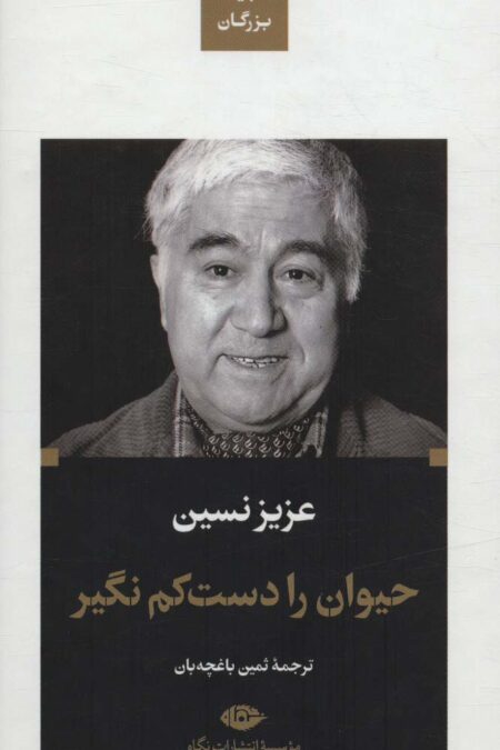 حیوان را دست کم نگیر (ادبیات بزرگان)