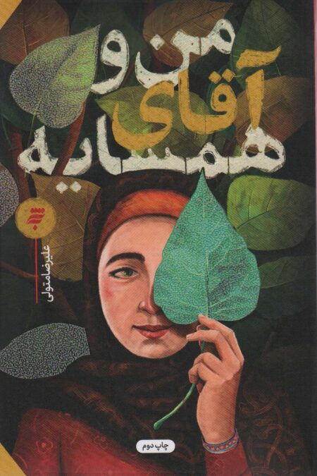 من و آقای همسایه