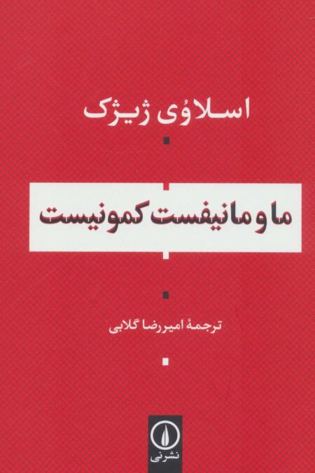 ما و مانیفست کمونیست