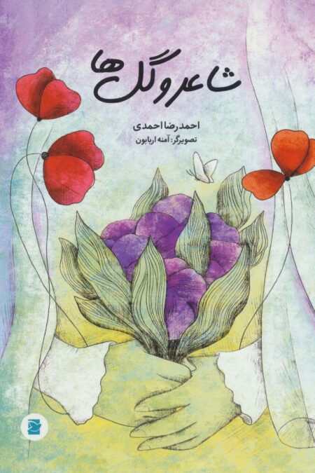 شاعر و گل ها (گلاسه)