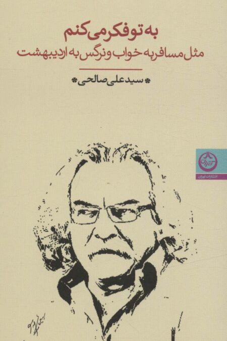 به تو فکر می کنم (مثل مسافر به خواب و نرگس به اردیبهشت)