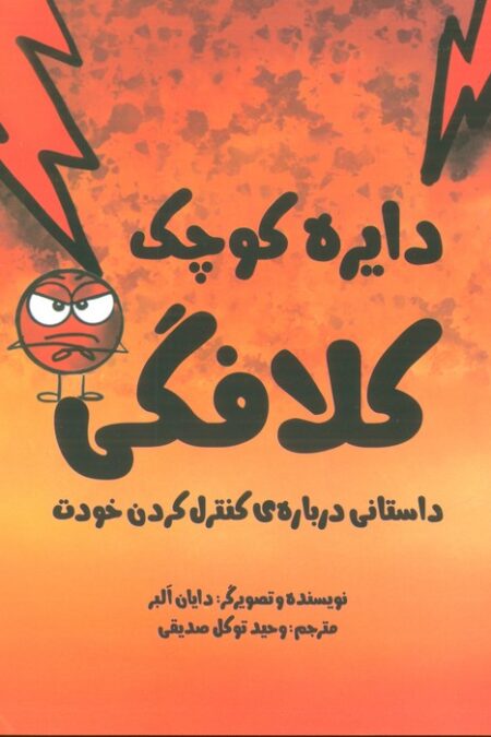 دایره کوچک17 (دایره کوچک کلافگی:داستانی درباره ی کنترل کردن خودت)