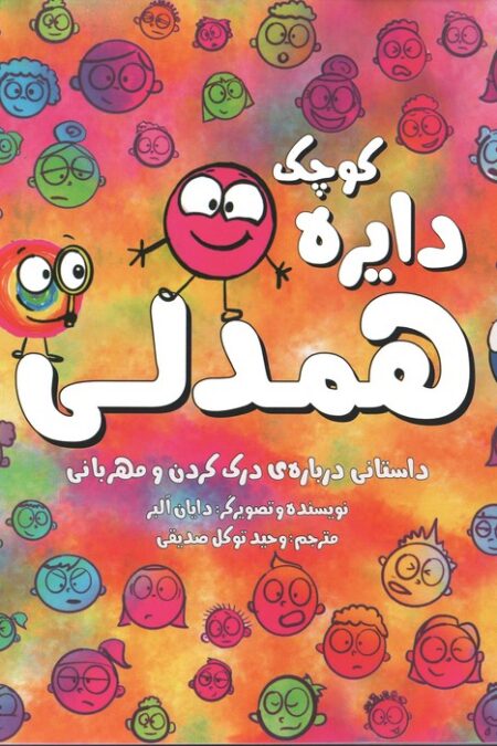 دایره کوچک19 (دایره کوچک همدلی)