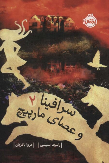 سرافینا 2 (و عصای مارپیچ)