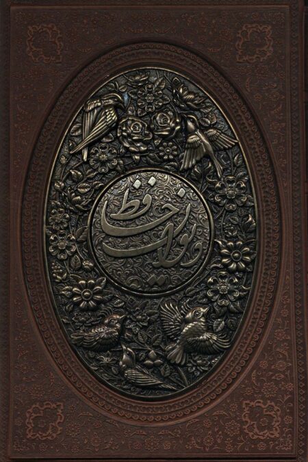 دیوان حافظ به انضمام فال (طرح مس برجسته،2طرح)،(باقاب،چرم)