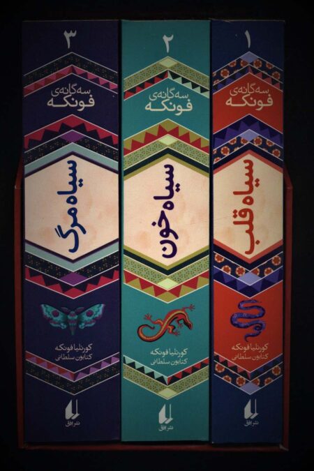 مجموعه سه گانه ی فونکه (3جلدی،باقاب)