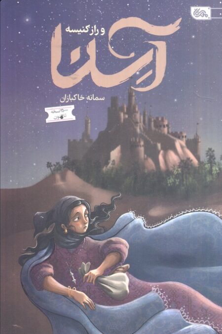 آسنا و راز کنیسه