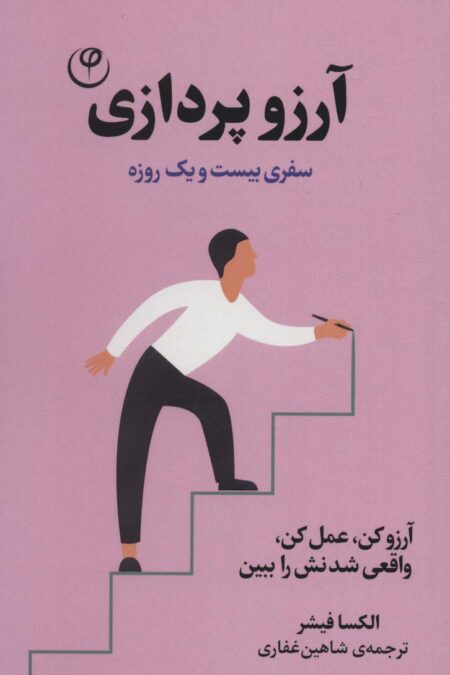 آرزو پردازی:سفری بیست و یک روزه (آرزو کن،عمل کن،واقعی شدنش را ببین)