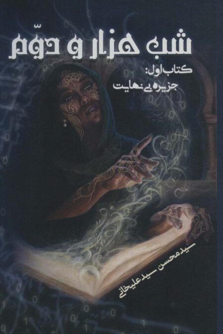 شب هزار و دوم 1 (جزیره بی نهایت)