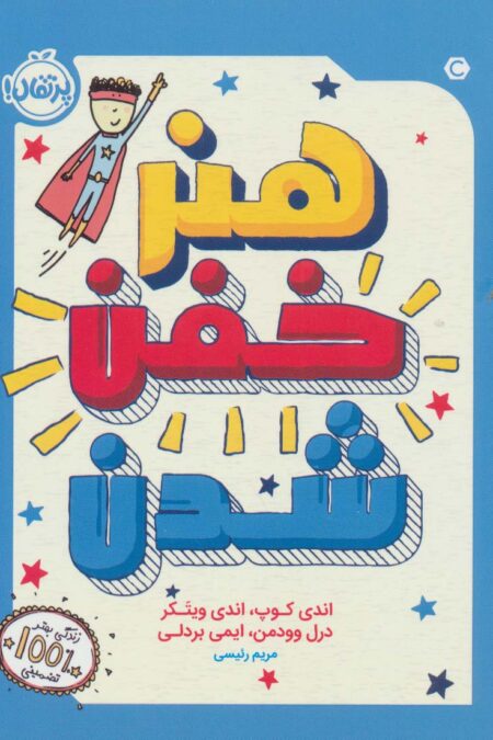 هنر خفن شدن
