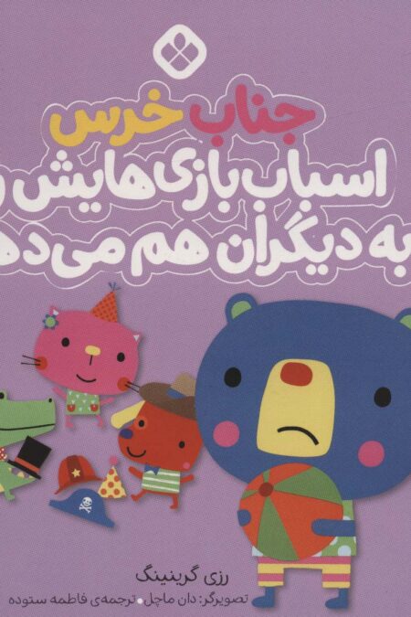 من و جورواجورها 7 (جناب خرس اسباب بازی هایش را به دیگران هم می دهد)