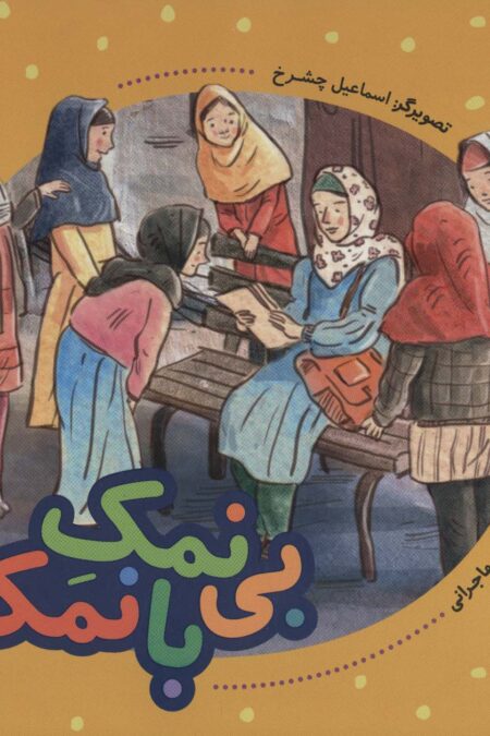بی نمک با نمک! (فرهنگ وقف)،(گلاسه)