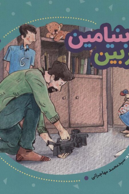 دوربین بنیامین (فرهنگ وقف)،(گلاسه)