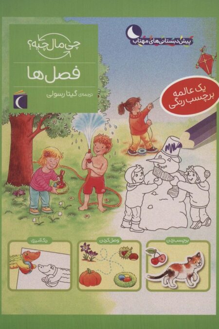 فصل ها،همراه با برچسب (چی مال چیه؟)