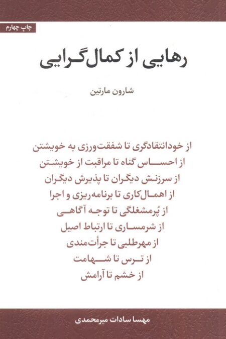 رهایی از کمال گرایی