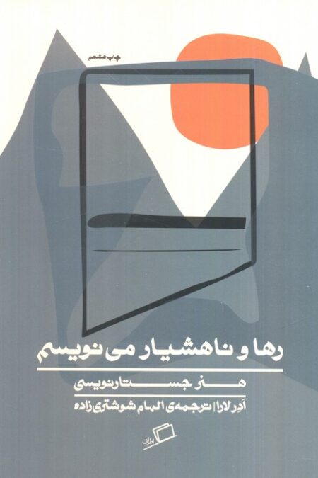 رها و ناهشیار می نویسم (هنر جستارنویسی)