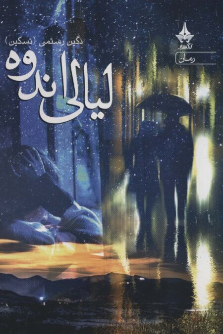 لیالی اندوه