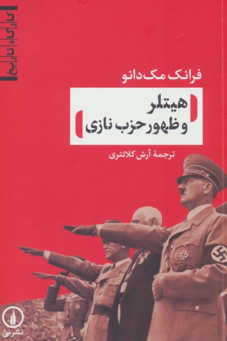 هیتلر و ظهور حزب نازی (کارگاه تاریخ)