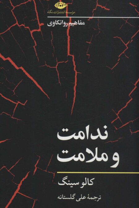 ندامت و ملامت (مفاهیم روانکاوی)