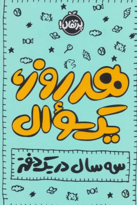 دفتر برنامه ریزی (پلنر روزانه هر روز،1سوال:3 سال در 1 دفتر)