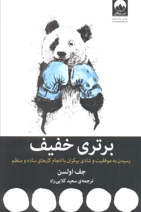 برتری خفیف (رسیدن به موفقیت و شادی بیکران با انجام کارهای ساده و منظم)