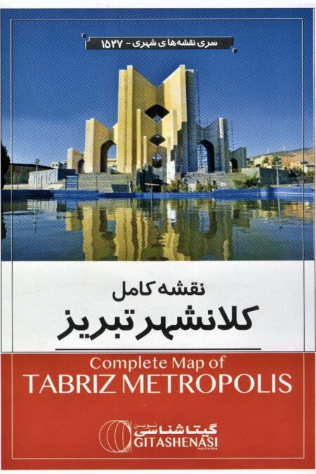 نقشه کامل کلانشهر تبریز 140*100 (کد 1527)،(گلاسه)