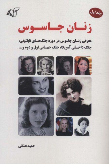 زنان جاسوس 1 (معرفی زنان جاسوس در دوره جنگ های ناپلئونی،جنگ داخلی آمریکا،جنگ جهانی اول و دوم و...)