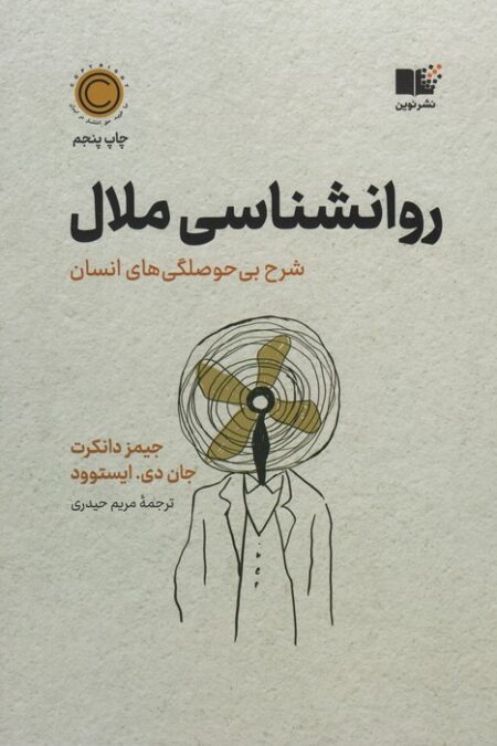 روان شناسی ملال (شرح بی حوصلگی های انسان)