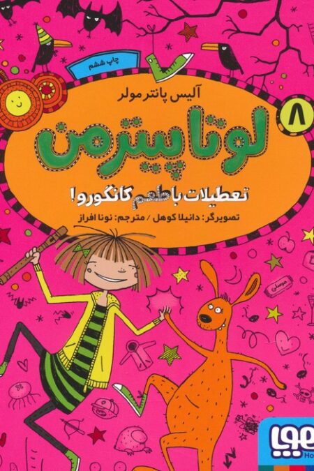 لوتا پیترمن 8 (تعطیلات با طعم کانگورو!)
