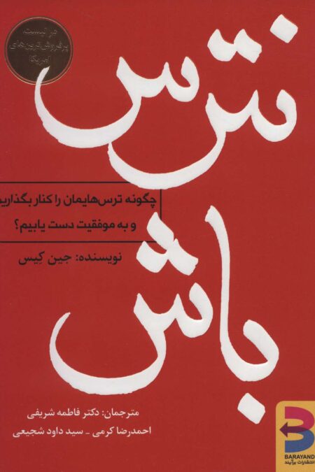 نترس باش (چگونه ترس هایمان را کنار بگذاریم و به موفقیت دست یابیم؟)