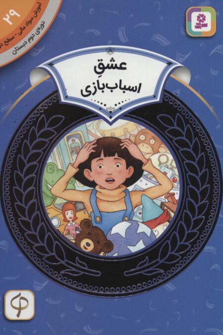 آموزش سواد مالی29:عشق اسباب بازی (دوره ی دوم دبستان،سطح 2)