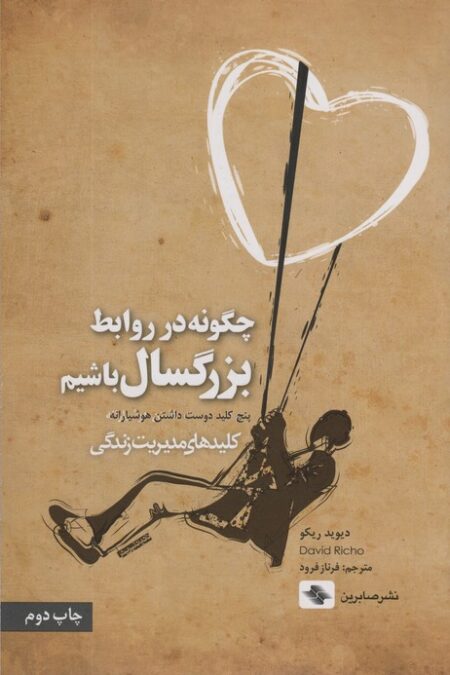 چگونه در روابط بزرگسال باشیم (پنج کلید دوست داشتن هوشیارانه)،(کلیدهای مدیریت زندگی)