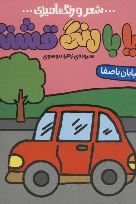دنیا با رنگ قشنگه 1 (خیابان با صفا)،(شعر و رنگ آمیزی)