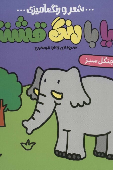 دنیا با رنگ قشنگه 4 (جنگل سبز)،(شعر و رنگ آمیزی)