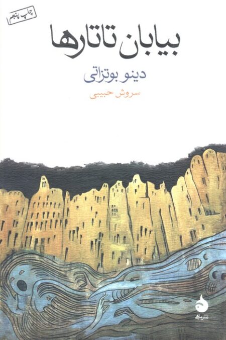 بیابان تاتارها