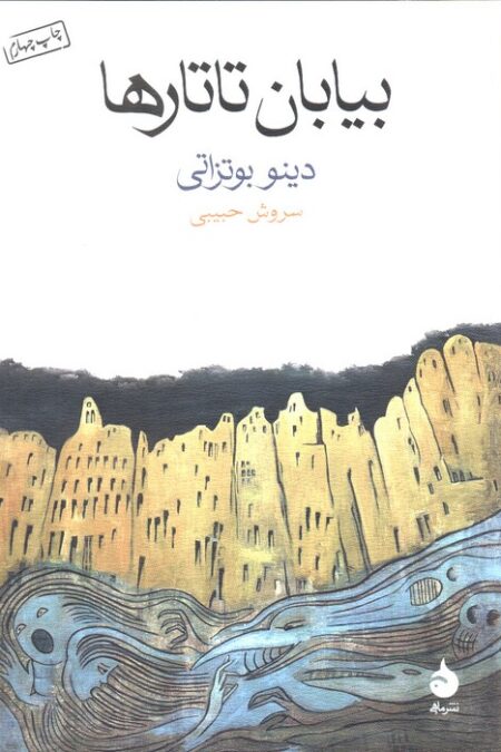بیابان تاتارها