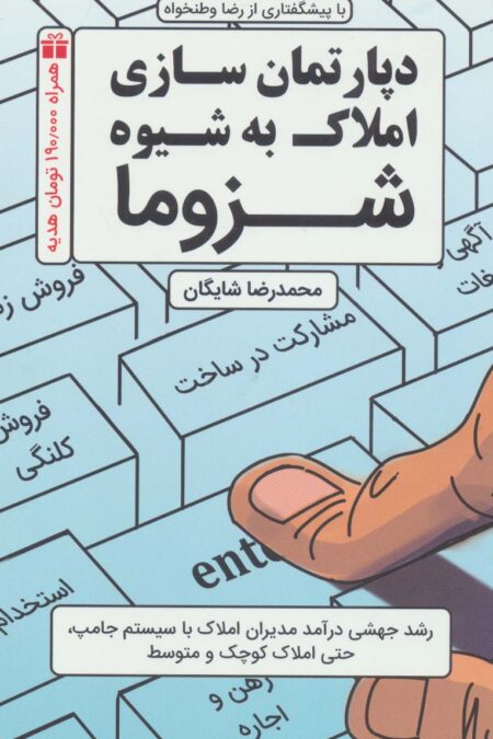 دپارتمان سازی املاک به شیوه شزوما