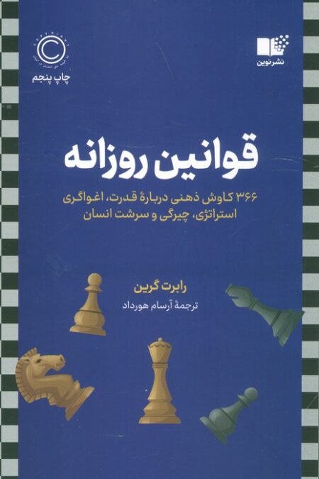 قوانین روزانه (366 کاوش ذهنی درباره قدرت،اغواگری استراتژی،چیرگی و سرشت انسان)