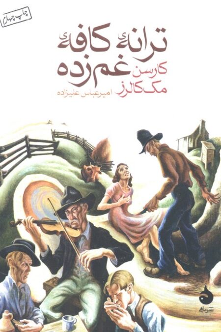ترانه ی کافه ی غم زده