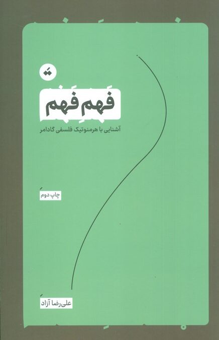 فهم فهم (آشنایی با هرمنوتیک فلسفی گادامر)