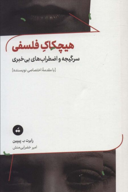 هیچکاک فلسفی (سرگیجه و اضطراب های بی خبری)