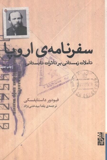 سفرنامه ی اروپا (تاملات زمستانی بر تاثرات تابستانی)