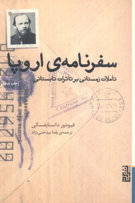 سفرنامه ی اروپا (تاملات زمستانی بر تاثرات تابستانی)