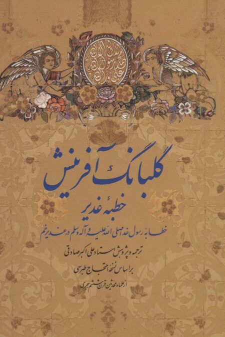 گلبانگ آفرینش (خطبه غدیر)،(2زبانه،گلاسه)
