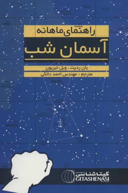 راهنمای ماهانه آسمان شب (نجومی1391)